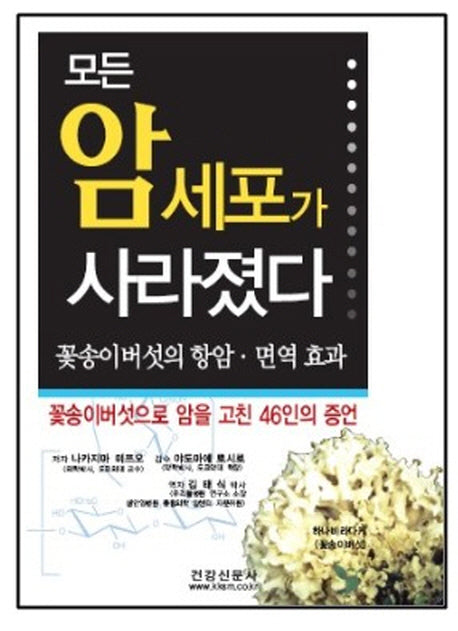 모든 암 세포가 사라졌다