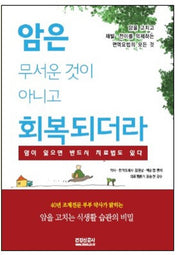 암은 무서운 것이 아니고 회복되더라