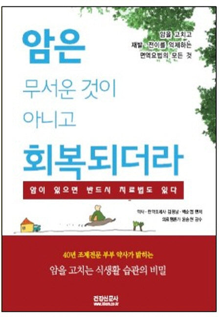 암은 무서운 것이 아니고 회복되더라