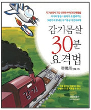 감기몸살 30분 요격법