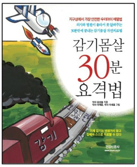 감기몸살 30분 요격법