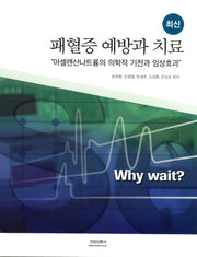 패혈증 예방과 치료(최신)
