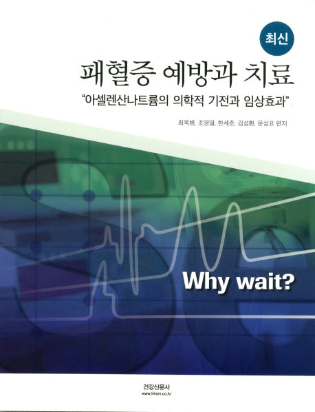 패혈증 예방과 치료(최신)