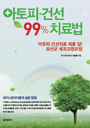 아토피 건선 99% 치료법