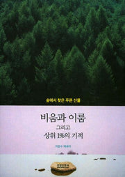 비움과 이룸 그리고 상위 1%의 기적