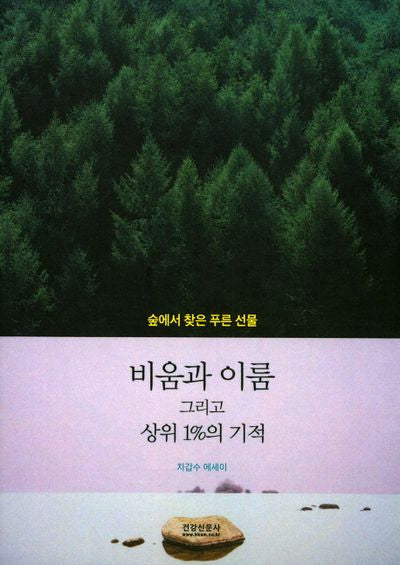 비움과 이룸 그리고 상위 1%의 기적