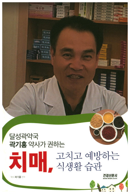 치매, 고치고 예방하는 식생활 습관(달성곽약국 곽기홍 약사가 권하는)
