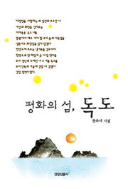 평화의 섬, 독도(양장본 Hardcover)