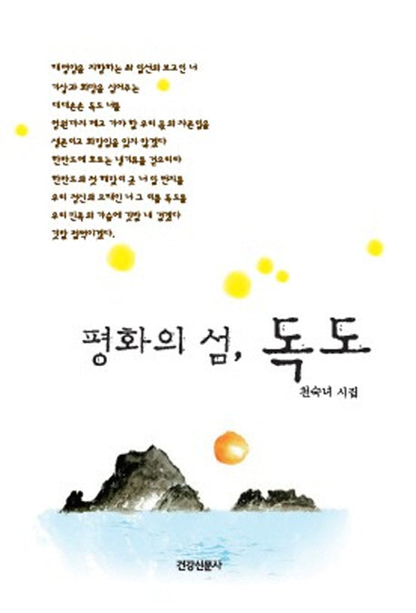 평화의 섬, 독도(양장본 Hardcover)