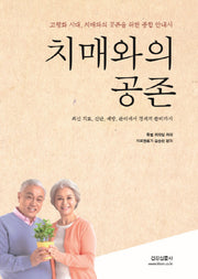 치매와의 공존