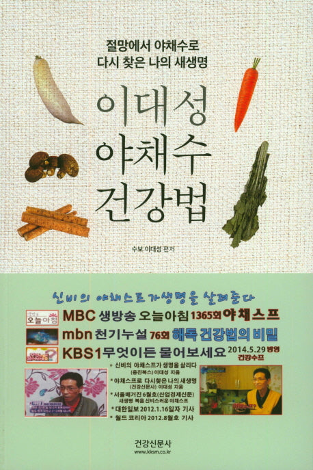 이대성 야채수 건강법