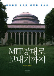 MIT공대로 보내기까지