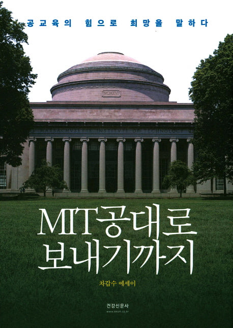 MIT공대로 보내기까지