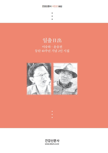일출(건강신문사 시인선 2)