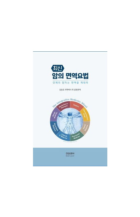 암의 면역요법(최신)