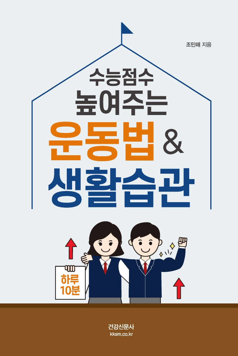 수능점수 높여주는 운동법 & 생활습관