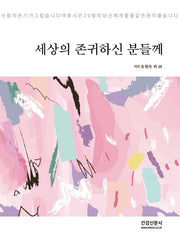 세상의 존귀하신 분들께