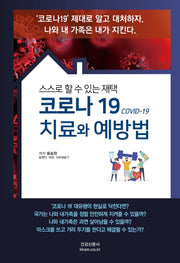 코로나 19 치료와 예방법