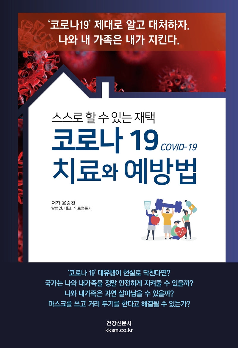 코로나 19 치료와 예방법