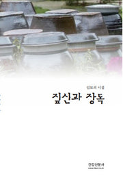 짚신과 장독
