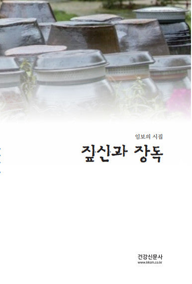 짚신과 장독