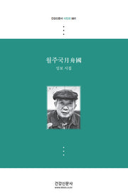 월주국(건강신문사 시인선 1)