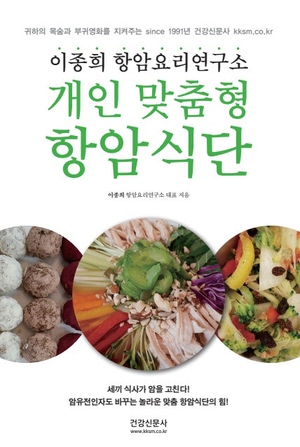 개인맞춤형 항암식단