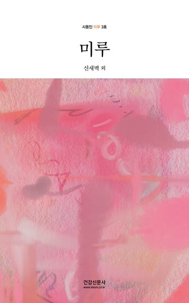 미루(시동인 미루 3)