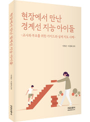 현장에서 만난  경계선 지능 아이들
