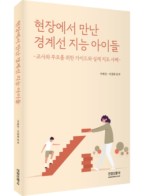 현장에서 만난  경계선 지능 아이들