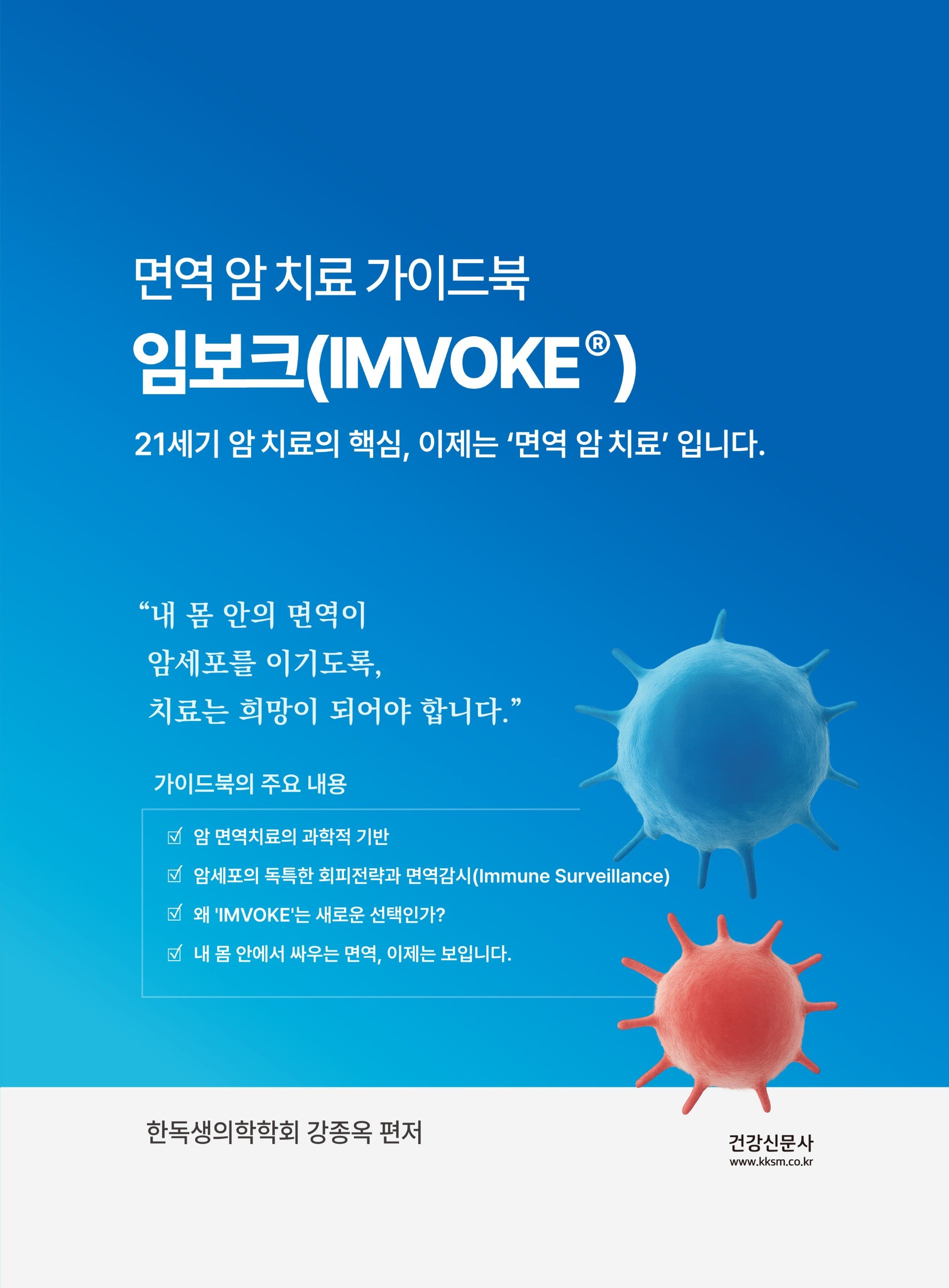 면역암치료가이드북 임보크