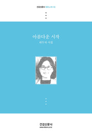 아름다운 시작(건강신문사 힐링노래시집)