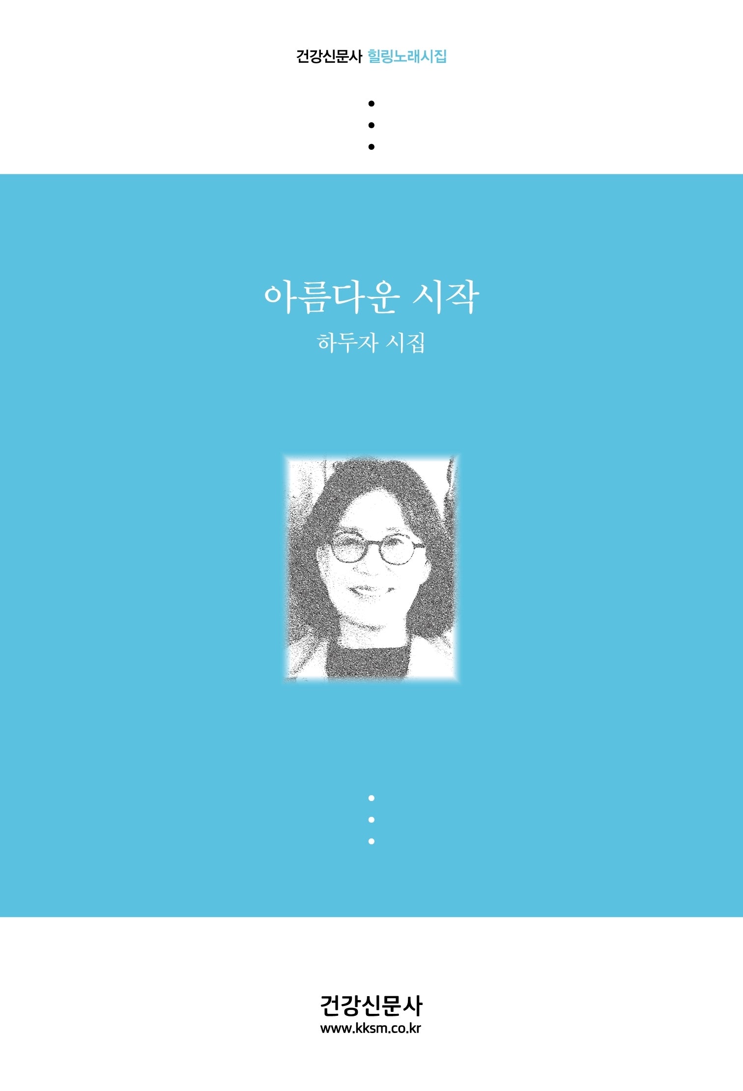 아름다운 시작(건강신문사 힐링노래시집)