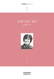 풍경이 있는 언덕(건강신문사 힐링노래시집)