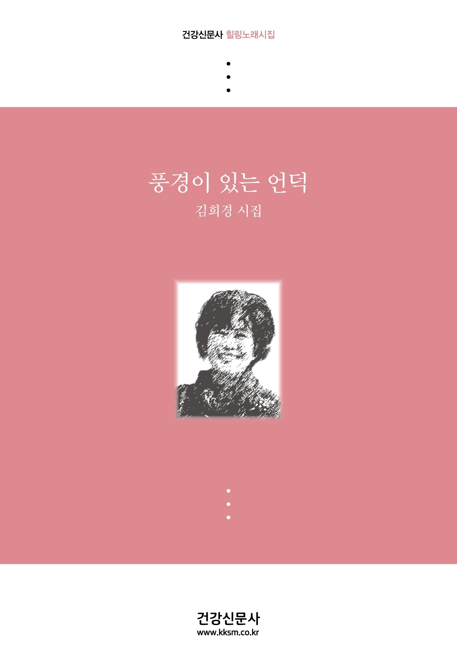풍경이 있는 언덕(건강신문사 힐링노래시집)
