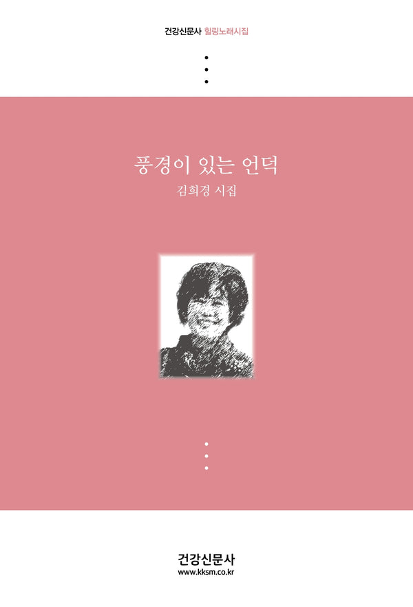 풍경이 있는 언덕(건강신문사 힐링노래시집)