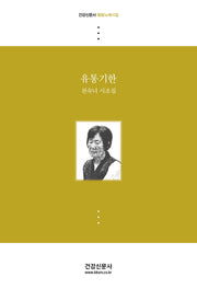 유통기한(건강신문사 힐링노래시집)
