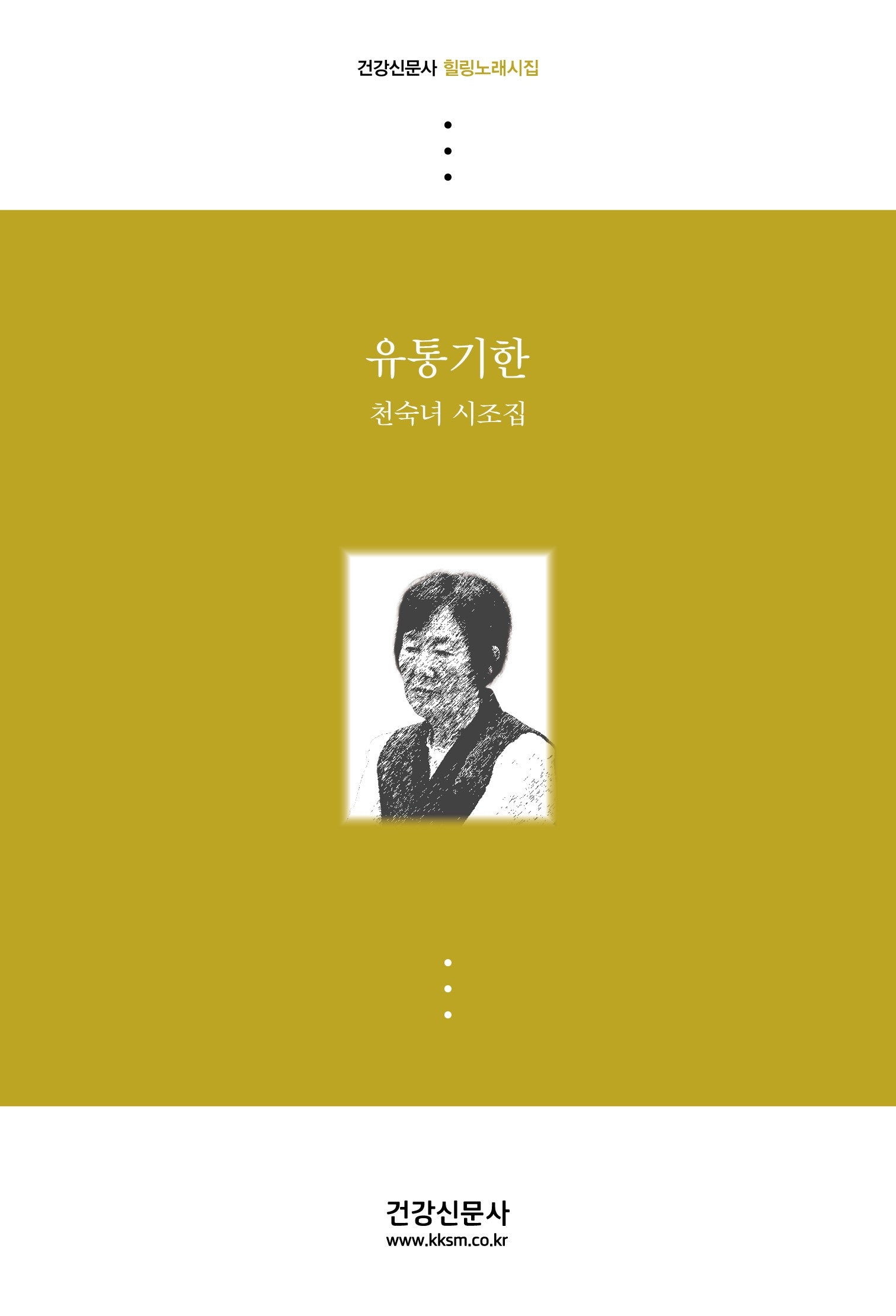 유통기한(건강신문사 힐링노래시집)