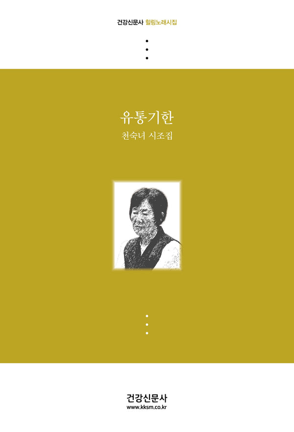 유통기한(건강신문사 힐링노래시집)
