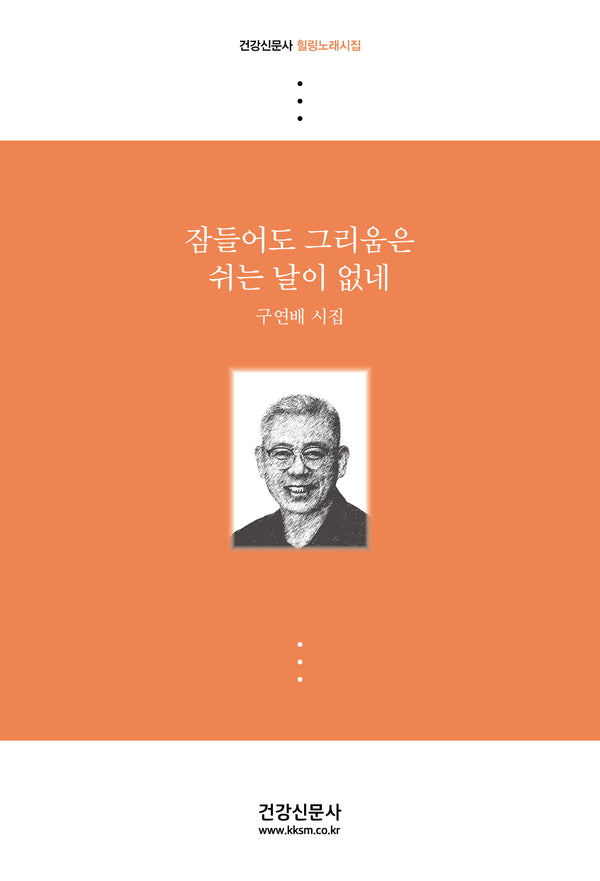 잠들어도 그리움은 쉬는 날이 없네