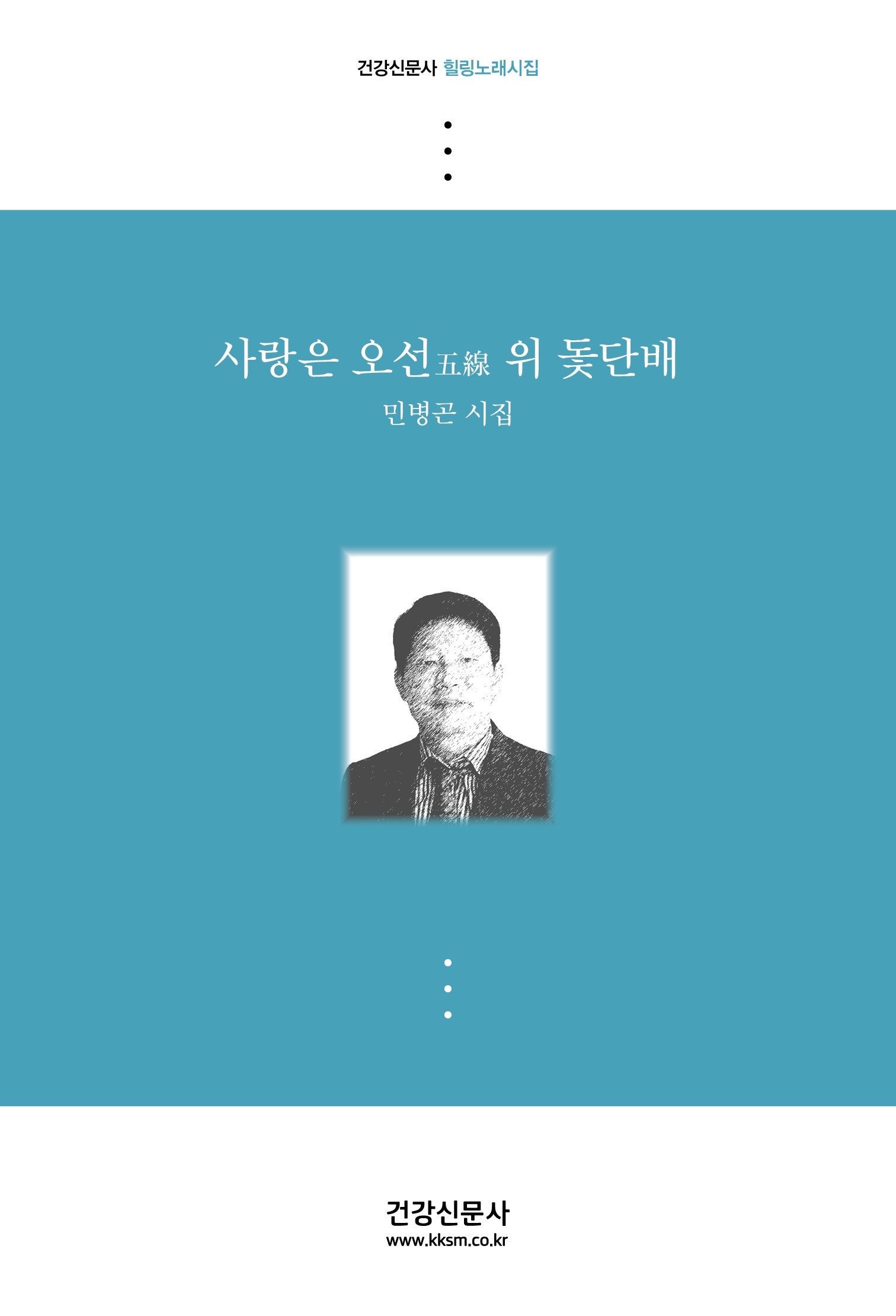 사랑은 오선 위 돛단배(건강신문사 힐링노래시집)