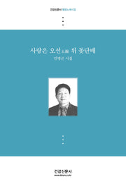 사랑은 오선 위 돛단배(건강신문사 힐링노래시집)