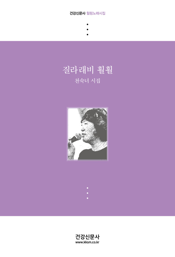 질라래비 훨훨(건강신문사 힐링노래시집)