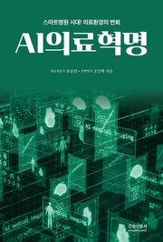 AI의료혁명