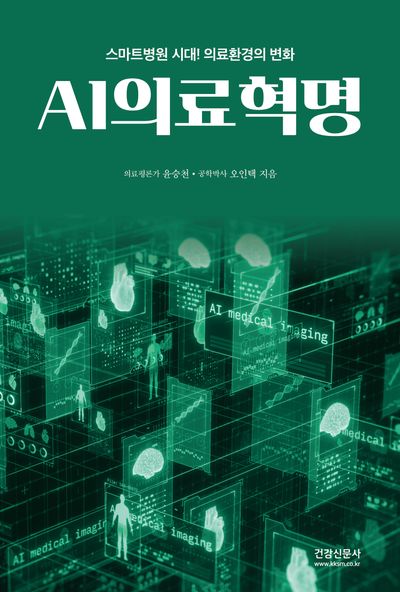 AI의료혁명