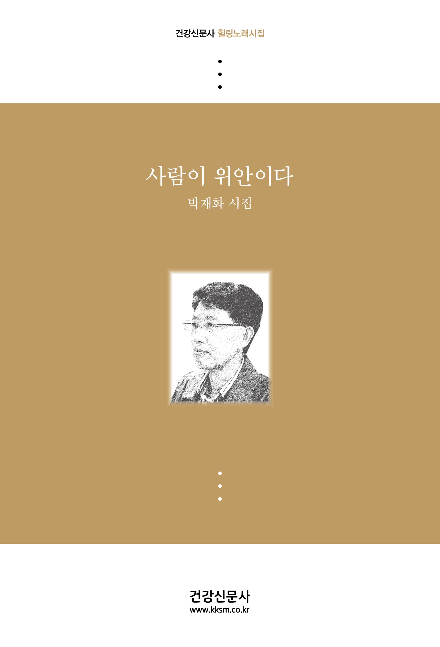 사람이 위안이다