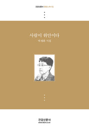 사람이 위안이다
