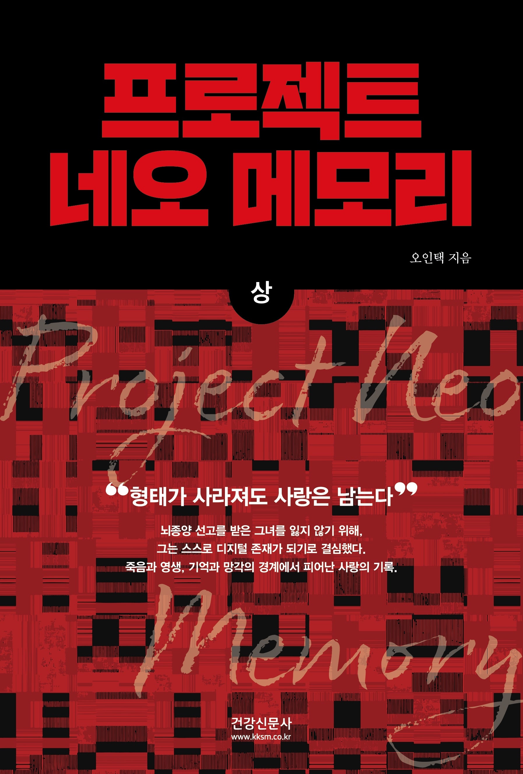 프로젝트 네오 메모리(상)(양장본 Hardcover)