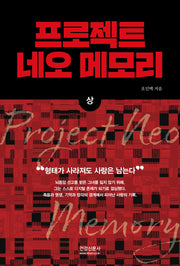 프로젝트 네오 메모리(상)(양장본 Hardcover)