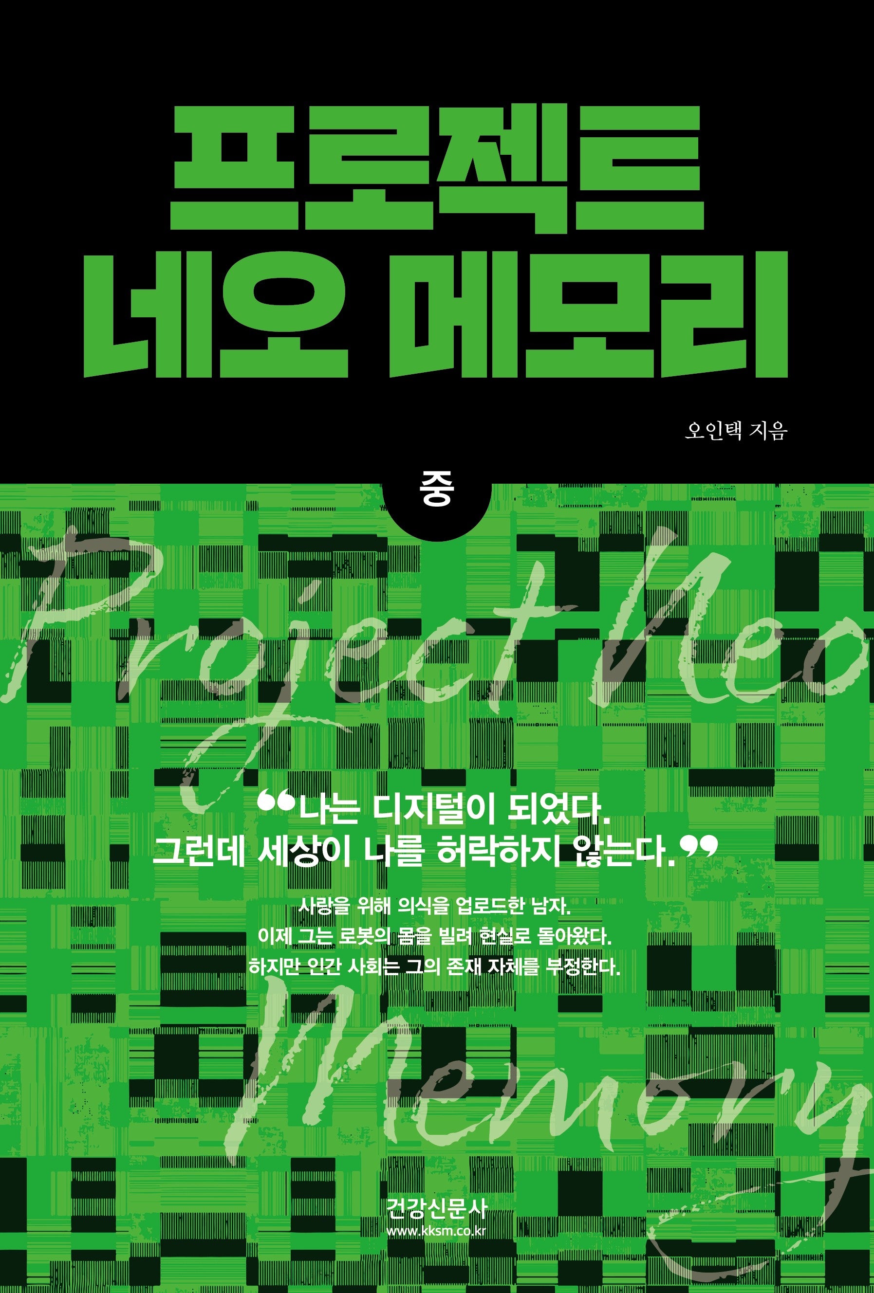 프로젝트 네오 메모리(중)